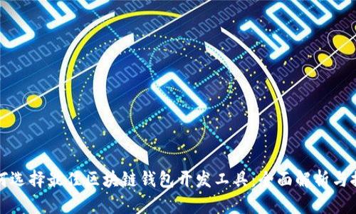 如何选择最佳区块链钱包开发工具:全面解析与推荐