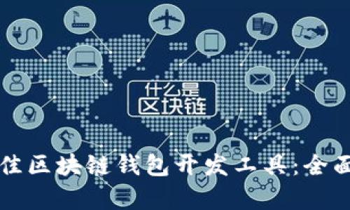 如何选择最佳区块链钱包开发工具:全面解析与推荐