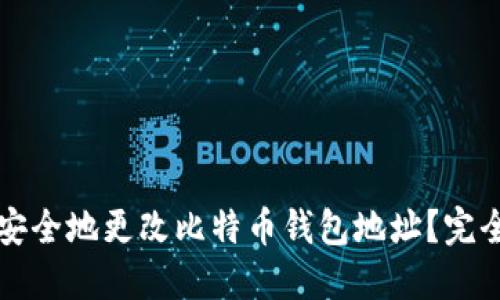 如何安全地更改比特币钱包地址?完全指南