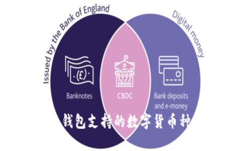 比特派钱包支持的数字货币种类揭秘