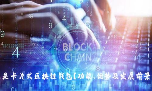 什么是卡片式区块链钱包?功能、优势及发展前景详解