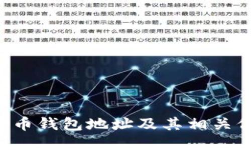 如何查看比特币钱包地址及其相关信息:全面指南