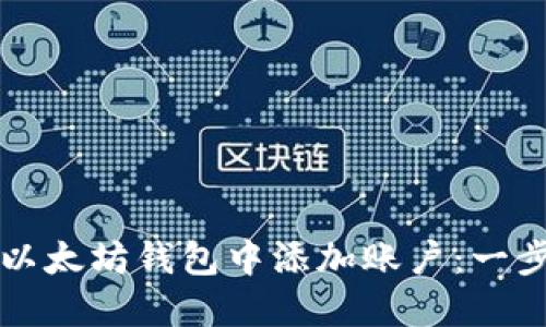 如何在以太坊钱包中添加账户:一步步指南