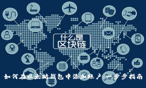 如何在以太坊钱包中添加账户:一步步指南