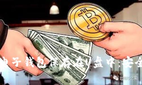 如何将比特币电子钱包保存在U盘中:安全性与使用指南