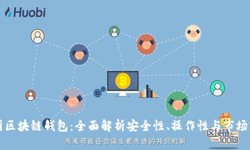 强国区块链钱包:全面解析安全性、操作性与市场前景