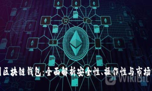 强国区块链钱包:全面解析安全性、操作性与市场前景