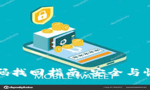 比特币钱包密码找回指南:安全与恢复的全面解读