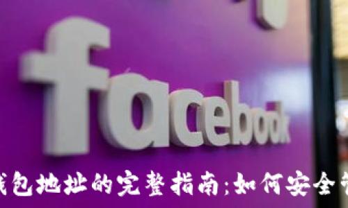 以太坊imToken钱包地址的完整指南:如何安全管理你的数字资产