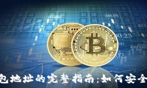 以太坊imToken钱包地址的完整指南:如何安全管理你的数字资产
