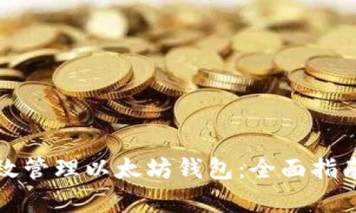 如何有效管理以太坊钱包:全面指南与技巧