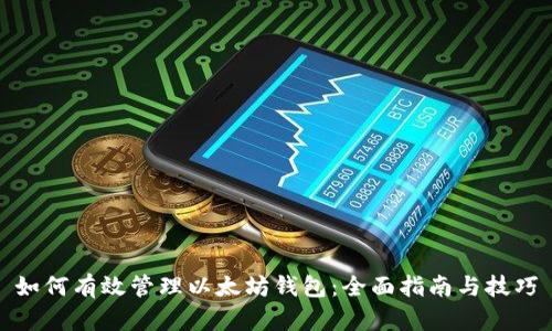 如何有效管理以太坊钱包:全面指南与技巧