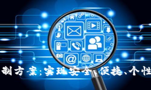 区块链虚拟钱包定制方案:实现安全、便捷、个性化的加密资产管理
