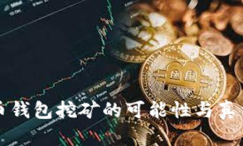 比特币钱包挖矿的可能性与真相揭示