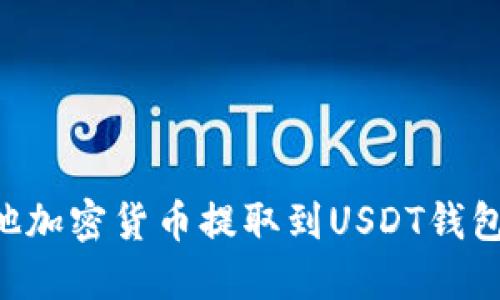如何将其他加密货币提取到USDT钱包:详细指南