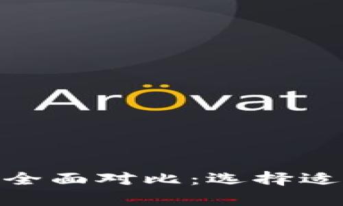 比特币钱包与BPA钱包的全面对比:选择适合你的数字资产存储方式