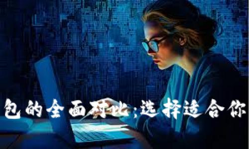 比特币钱包与BPA钱包的全面对比:选择适合你的数字资产存储方式