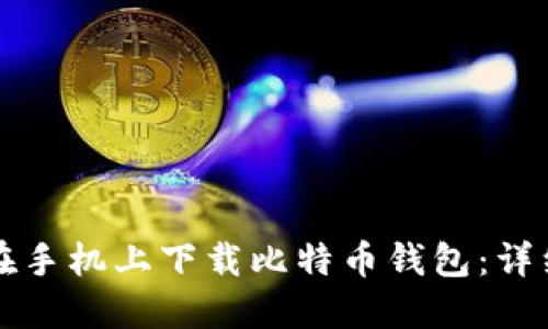 如何在手机上下载比特币钱包:详细指南