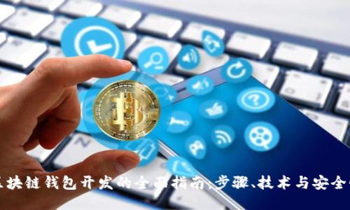 区块链钱包开发的全面指南:步骤、技术与安全性