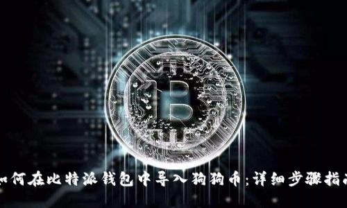 如何在比特派钱包中导入狗狗币:详细步骤指南