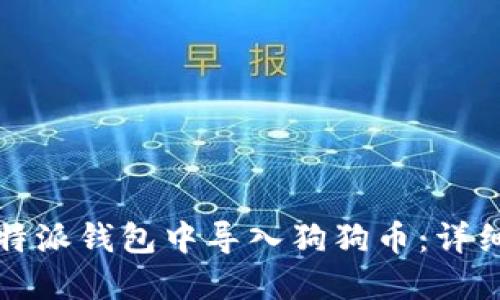 如何在比特派钱包中导入狗狗币:详细步骤指南