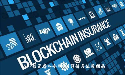 USDT能否存入冷钱包?详解与使用指南