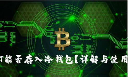 USDT能否存入冷钱包?详解与使用指南
