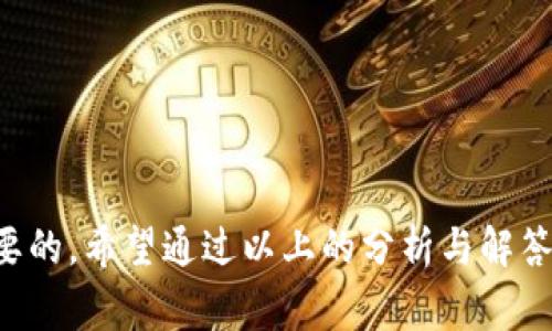   区块链钱包App是否可以删除？详细解析、常见问题与应对措施 / 
 guanjianci 区块链钱包, 钱包App, 删除 /guanjianci 

要想深入理解“区块链钱包App可以删除吗”这一问题，首先我们需要澄清什么是区块链钱包App、它们是如何工作的以及它们在加密货币交易中的作用。在这一部分，我们将讨论区块链钱包的基本概念，随后将详细解答一些与钱包删除相关的常见问题。

什么是区块链钱包App？
区块链钱包是一个用于存储和管理数字货币（如比特币、以太坊等）的软件程序。它可以是桌面应用、移动应用或网页应用，允许用户发送、接收和管理其加密资产。区块链钱包中的“钱包”并不等同于传统意义上的钱包，因为传统钱包是存放纸币和硬币的地方，而区块链钱包储存的是加密货币的私钥，用户凭借这一私钥才能自由管理他们的数字资产。
区块链钱包可以分为两类：热钱包和冷钱包。热钱包始终连接到互联网，便于交易和管理，但相对来说更易受到黑客攻击。冷钱包则是离线存储资产，比热钱包更加安全，但在使用时需要先联机。常见的热钱包包括手机应用、桌面软件及某些在线服务提供商，而冷钱包则包括硬件钱包和纸钱包。

区块链钱包App可以删除吗？
是的，区块链钱包App是可以删除的。用户可根据个人需要卸载或移除这些应用。然而，当提到删除钱包App的时候，还有一些关键的事情需要注意：
1. 在删除之前，确保备份好资产。大多数钱包提供了备份和恢复的选项，强烈建议用户在删除应用之前做好这些准备。
2. 删除应用程序不会删除区块链上的资产。用户的钱包地址及其资产依然存在于区块链之上。只要用户保存了私钥或助记词，就可以通过安装相同或不同的钱包App重新访问这些资产。
3. 删除与卸载同样重要的是，保护好设备上存储的私钥或助记词，在某些情况下，单纯删除App可能会导致用户遗失访问加密资产的权限。

删除钱包App的影响是什么？
多数用户在考虑删除区块链钱包App时，都会对自己的资产安全及可访问性产生疑虑。在这部分，我们将详细阐述删除钱包App可能带来的各种影响：
1. **资产安全性**：如前所述，删除钱包App只影响软件本身，而不会直接影响区块链上的资产。在硬件钱包的情况下，资产依然安全。但是，如果用户未妥善备份私钥或助记词，则将失去访问这些资产的能力。
2. **交易便利性**：如果用户卸载了钱包App，未来想要进行交易就需要重新下载应用并恢复钱包，这在一定程度上增加了交易流程的复杂性。用户需要确保在更换应用时选择安全、可靠且界面友好的平台。
3. **更新与维护**：如果用户删除应用是因为出现了问题，建议先尝试更新或重置应用，而不是直接删除。在很多情况下，问题可能通过这些方式得到解决。

常见问题解答
在对“区块链钱包App可以删除吗”主题进行深入探讨后，我们将分析与此有关的五个常见问题。

问题一：删除区块链钱包App后，我还能找回我的资产吗？
这是许多用户最关心的问题之一。在大多数情况下，删除区块链钱包App不会导致资产丢失。从本质上讲，区块链是一个永久性的公用记账本，所有交易和地址都记录在区块链上。只要用户保留了其私钥或助记词，便可以通过任何兼容钱包软件恢复其资产。具体步骤如下：
1. **备份私钥或助记词**：在删除钱包App之前，务必确保已将私钥或助记词安全保存。这是恢复资产的唯一方法。
2. **重新下载安装钱包App**：可以通过可靠的应用商店下载钱包App，确保其是官方版本，以避免下载到恶意软件。
3. **恢复钱包**：使用之前备份的私钥或助记词，按照相应钱包的操作指南进行恢复。通常在钱包的设置或恢复选项中，输入私钥或助记词后即可找回资产。
4. **再次确认资产余额**：在恢复成功后，检查资产余额是否符合预期。

问题二：如何安全地删除区块链钱包App？
以下是安全删除区块链钱包App的一些最佳实践：
1. **确保备份完整**：在进行任何删除操作前，务必确认您的钱包已备份。例如，确保妥善保存助记词和私钥。
2. **利用安全删除方式**：在移动设备上，通常可以通过长按应用图标选择“卸载”。在电脑上，通过程序管理或应用商店进行删除。
3. **清除缓存与数据**：在删除应用后，建议清理手机的缓存和数据，以确保任何临时信息被彻底清除，降低安全风险。

问题三：使用不同的区块链钱包会影响我的资产吗？
在大多数情况下，使用不同的钱包不会影响您的资产。只要您妥善管理好自己的私钥或助记词，就可以在多个钱包间灵活切换。
1. **相同地址与资产**：所有钱包都访问同一个区块链网络，因此无论使用哪个钱包，都能看到相同的资产余额。同时，可以在不同的钱包之间进行交易，而无需担忧丢失资产。
2. **不同平台的选择**：根据个人需求，用户可以选择不同钱包的不同特性。例如，某些钱包提供更强的安全性，而其他钱包则可能更简单易用。根据自己的需求选择最合适的钱包。

问题四：如果我忘记了私钥或助记词，我的资产会丢失吗？
是的，如果无法恢复私钥或助记词，您的资产将无法访问。区块链的核心特点之一就是去中心化，并且该技术确保用户对自己的资产完全负责。
1. **无恢复机制**：不同于银行等传统金融机构，区块链钱包不提供任何恢复机制，如果您忘记私人密钥或助记词，服务器无权访问和重置。
2. **资产的不可逆性**：区块链交易的不可逆特性使得在资产丢失后基本无回旋余地，因此务必妥善保管私钥和助记词。另外可以选择使用一些支持多重签名功能的钱包，增添额外安全层。

问题五：是否有必要定期更换区块链钱包App？
定期检查和更换钱包App是非常重要的。原因如下：
1. **安全性提升**：技术不断进步，新的安全功能和修复版本持续推出。因此，在旧版钱包仍在使用时，定期升级可降低风险。
2. **用户经验**：使用界面可能随着时间变化而变化，一些新应用在设计上有可能更符合用户喜好。持续更新使用情况可以改善用户体验。
3. **减少安全漏洞**：旧版软件通常会有未修复的安全漏洞，频繁使用新的安全钱包有助于避免这些问题。

总之，使用区块链钱包App需要充分了解它们的安全性和运作原理。无论选择删除与否，保持良好的备份习惯、对资产的重视、注意安全信息的管理都是至关重要的。希望通过以上的分析与解答，您能对区块链钱包App删除的相关问题有更深的理解和应对策略。