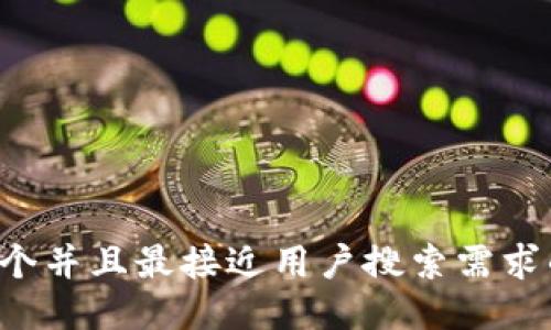 思考一个并且最接近用户搜索需求的，放进