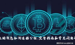 以太坊钱包如何连接公链
