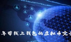 2023年带线上钱包的虚拟币