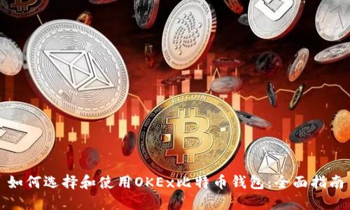 如何选择和使用OKEx比特币钱包:全面指南