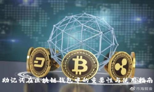助记词在区块链钱包中的重要性与使用指南