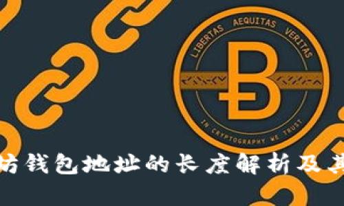 : 以太坊钱包地址的长度解析及其重要性