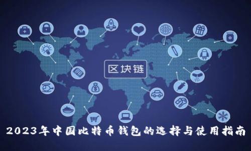 2023年中国比特币钱包的选择与使用指南