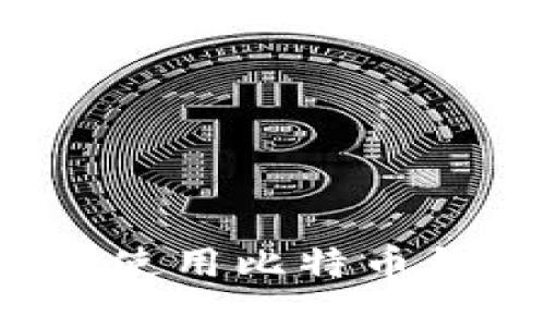 如何安全下载和使用比特币钱包手机端应用?