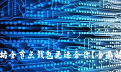 哪款以太坊全节点钱包更