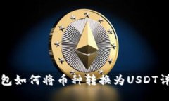 购宝钱包如何将币种转换