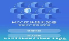 如何设置虚拟地球币钱包
