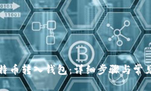如何将比特币转入钱包：详细步骤与常见问题解答