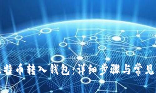 如何将比特币转入钱包：详细步骤与常见问题解答