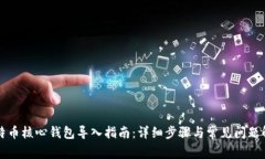 比特币核心钱包导入指南