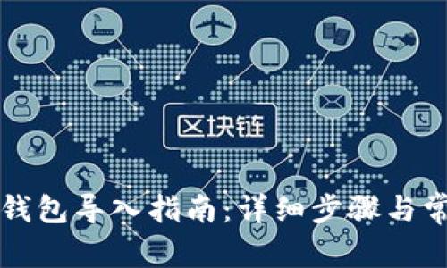比特币核心钱包导入指南：详细步骤与常见问题解答