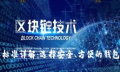 比特币钱包的分类标准详