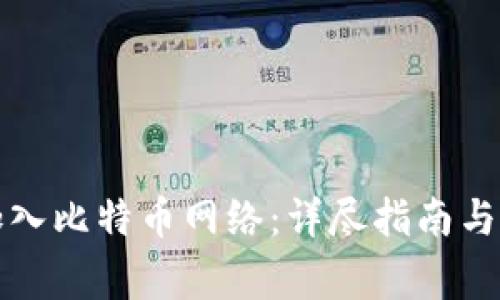 TP钱包如何加入比特币网络：详尽指南与常见问题解答