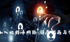TP钱包如何加入比特币网络