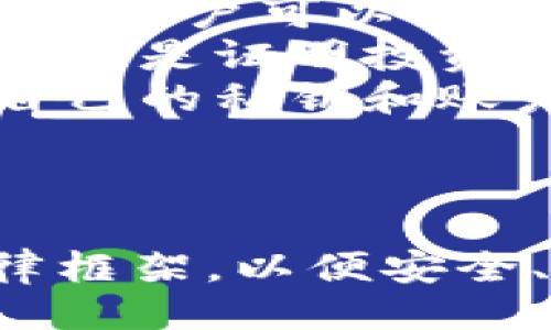 引言
随着数字货币的普及，区块链钱包在全球范围内得到了广泛使用。许多人开始使用这些技术来存储、转移和管理他们的数字资产。然而，关于区块链钱包的合法性和潜在的法律风险，依然存在许多误解和疑问。本文将深入探讨使用区块链钱包是否合法，相关法律法规，以及法规如何影响用户的使用。我将为您阐述与此主题相关的多个重要问题。

区块链钱包的定义
区块链钱包是一种用于存储和管理数字资产（如比特币、以太坊等）的工具。它通过公钥和私钥的加密技术，确保用户的数字资产安全。区块链钱包有多种类型，包括桌面钱包、手机钱包和硬件钱包。每种类型的钱包都有其独特的优缺点，选择合适的钱包是保障资产安全的重要步骤。

使用区块链钱包是否合法?
在大多数法律框架下，使用区块链钱包本身并不违法。然而，各国的法律法规对数字货币的监管水平有所不同。有些国家对数字货币采取开放态度，鼓励创新；而另一些国家则对其持谨慎态度，甚至直接禁止。因此，区块链钱包的合法性往往与所在国的法律法规密切相关。

错误理解：区块链钱包仅用于非法活动
一个普遍存在的误解是，所有与区块链钱包相关的活动都是非法的。这种看法常常源于一些高调的犯罪案例，如洗钱、诈骗等。然而，区块链钱包的使用范围远不止于此。许多商家和平台都开始接受数字货币支付，用户也可以合法地使用这些钱包进行投资和交易。因此，判断区块链钱包的合法性不能仅仅依赖于个别事件。

各国对区块链钱包的法规
不同国家对于区块链钱包及其相关数字货币的监管政策各不相同。例如，在美国，数字货币受到商品期货交易委员会（CFTC）和证券交易委员会（SEC）的监管；而在中国，政府对数字货币的交易进行了严格的限制。
在欧洲，许多国家都在努力制定统一的数字货币法规。欧盟的《第五反洗钱指令》要求交易平台和钱包服务提供商进行客户尽职调查，并披露交易活动。这意味着在某些国家，虽然使用区块链钱包本身是合法的，但用户依然需要遵循监管的规定。

ICO与区块链钱包的法律关系
初始代币发行（ICO）是一种为区块链项目融资的方式，但其合法性在不同地区也存在争议。许多国家要求ICO项目遵循证券法，即将其视为证券。这意味着参与ICO的用户需要了解其可能面临的法律风险，尤其是通过区块链钱包进行交易时。
由于ICO涉及大量资金，有些国家对其实施了严格的监管措施。用户在参与ICO时，要确保其所在国家对所参与项目的合法性有明确的法律规定，否则将面临法律风险。

数字货币的税收问题
使用区块链钱包进行交易还涉及税务问题。在许多国家，数字货币被视为资产，买卖时需要报税。在美国，国税局（IRS）要求每年报告所有资本利得和损失。用户在通过区块链钱包进行交易时，一定要了解自己所处国家的税务规定，以避免未来可能的法律麻烦。

未来的法律趋势
随着区块链及其应用的不断发展，各国对区块链钱包的法律法规也会逐步完善。预计未来，许多国家将推出更清晰的法律框架，以促进区块链技术的创新，同时保护投资者的权益。用户应密切关注自己所在国家的法律动态，以便适时调整自己的使用方式。

总结
总体而言，使用区块链钱包的合法性取决于用户所在的法律环境与其使用方式。虽然区块链技术为数字资产提供了高效的管理和传输方式，但用户也必须承担相应的法律责任。建议所有数字货币用户在使用区块链钱包之前，了解相关法律法规，以确保合规使用并减少潜在风险。

相关问题分析

问题1：使用区块链钱包的法律和合规要求有哪些?
使用区块链钱包的法律和合规要求随着监管环境的变化而变化。在许多国家，用户在使用区块链钱包时，需遵循以下几个方面的法律和合规要求：
首先，用户可能需要进行身份验证（KYC）以确定其身份。这项要求目的是为了防止洗钱和恐怖融资等活动。在一些国家，尤其是那些对金融领域监管非常严格的国家，对于数字 asset 交易的提供商，如交易所或钱包服务商，都有强制的 KYC 规章。
其次，用户需要了解数字货币的税务规定。在许多地方，数字货币交易的盈利需要纳税，这通常涉及到资本利得税。交易者必须记录所有交易活动，包括买入和卖出的价格、数量等，以便在报税时提供清晰的账目。在某些国家，未报税交易可能导致罚款和其他法律后果。
最后，一些国家对数字货币的使用设定了限额。在某些情况下，若用户的交易金额超过法律规定的限额，可能需要进行额外的申报和批准。这种情况尤为常见于高价值的交易，比如房地产或其他高价值资产的买卖。
综合来看，用户在使用区块链钱包时，有必要咨询法律专家或专业顾问，以确保遵守所有相关的法律法规。只有这样才能放心地在数字货币领域进行交易，避免法律风险。

问题2：区块链钱包的使用是否与任何非法活动相关?
虽然区块链钱包经常被与非法活动联系在一起，如洗钱、欺诈和黑市交易，但我们不能忽视其更广泛和合法的应用。此外，数字货币技术本身并不支持任何非法活动，它的匿名性和去中心化其实也是其合法使用的优势之一。
一些非法活动会利用任何共享或平行金融系统进行操作，而在数字货币世界，缺乏中心化监管向投资者和交易者提供了更多的自由和隐私。然而，这也使得不法分子更容易掩盖其活动。因此，金融监管机构在监测和限制这些活动方面显得尤为重要。
许多合法的企业和行业也在使用区块链钱包进行经济活动。例如，越来越多的在线零售商、游戏开发商和社交媒体平台开始接受数字货币作为支付方式，帮助他们提升了交易效率并降低了交易费用。对于普通用户来说，通过区块链钱包购买商品、服务或进行投资也是合法的。
因此，虽然区块链钱包可能被某些不法分子利用，用户在大多数情况下可以合法地使用这些工具进行合法的金融交易。重要的是要理解区块链技术的本质，并注意合规使用。

问题3：为何不同国家的数字货币法规如此不同?
数字货币的法规因国家而异，主要源于各国的经济状况、文化背景和金融体制的不同。某些国家正积极拥抱区块链技术和数字货币，以便提升其金融科技领域的创新和竞争力，而另一些国家则因担心潜在的金融风险、欺诈和洗钱等问题而采取了更加保守和限制性的态度。
以美国为例，其监管政策相对比较成熟，政府通过设立多种机构来监管数字货币市场。这些机构不仅关注资本市场的公平性和透明度，同时还确保投资者获得必要的保护。在美国，特定的数字资产和交易平台必须遵循相应的监管法规，以便合规运营。
而在欧洲，尤其是欧盟国家，关于数字货币的法律法规正在逐步整合。例如，欧盟通过了《第五反洗钱指令》，旨在监测和打击洗钱和恐怖融资活动，但对于数字货币的监管依然需要更多的明确性和一致性，这就导致各个成员国在实施时的差异。
相较于此，在一些发展中经济体，监管机构可能因缺乏必要的资源和专业知识，在面对数字货币带来的挑战时,政策和法律框架的发展显得相对滞后。这种不平衡也导致了不同国家对数字货币的监管差异。
最终，各国对数字货币的监管框架和政策规划都会影响人们在这些地区使用区块链钱包的合法性。因此，用户在使用区块链钱包时，应关注所在国家的法律动态，避免由于不了解当地法规而引发的法律问题。

问题4：ICO对区块链钱包用户的影响是什么?
初始代币发行（ICO）作为一种融资方式，为许多区块链项目提供了资金来源。但与此同时，它也给参与者带来了相关的风险与法律挑战。ICO的合法性在不同国家间各不相同，许多国家要求ICO遵循证券法，这也意味着持有这些代币的用户需要了解自己的法律责任以及该资产的潜在价值。
参与ICO时，用户通常会将资金以加密货币的形式转入一个智能合约，而在以后的某个时间点，这些资金将用于支持该项目的开发，用户可以获得回报或其ICO中的代币。这里的法律适用性就显得尤为复杂，尤其是在许多国家未对这种资产类别进行明确分类时。
对于投资者而言，在投资之前确保对项目的了解，尤其对ICO的法律地位有准确评估是十分必要的。很多ICO项目以高回报诱惑投资者，但是其背后的实际项目有可能是骗局，增加了与区块链钱包交易的潜在法律风险。
此外，市场的波动性也常常使得投资者难以作出合理的决策。因此，用户在通过区块链钱包参与ICO投资时，务必谨慎，做好风险评估。值得注意的是，一些新的国家监管规定可能会要求用户记录所有交易活动，以确保合规。这些记录可以在未来向法律机构证明投资的合法性。

问题5：如何保障在使用区块链钱包时的合法性与安全性?
为保障在使用区块链钱包时的合法性与安全性，用户应采取有效的措施和策略。首先，选择一个受信赖的钱包提供商是十分重要的。在选择钱包时，可以查看用户评价和专家评估，以确保其安全性和合规性。
其次，用户应该定期关注各国对数字货币的法律动态。在不同时期，规则可能会发生变化，因此及时了解自己的法律义务和责任是保护自己权益的关键。对此，有条件的用户可以请教法律专业人士，以获得最前沿的信息和建议。
除此之外，在进行任何交易时，务必谨慎行事。用户应记录所有交易活动，并妥善保存与其投资相关的文件与信息。这些记录在报税时会非常有用，仅在执行合规以外，也是证明投资来源和交易合法的有力证据。
最重要的是，用户需保持警惕，对潜在的诈骗和恶意软件保持高度警惕。选择提供商时，应确保其具有强大的安全性，以诫人于未然。无论何时，用户都应妥善保管好自己的私钥和账户信息，避免将其分享给他人。
总之，合法和安全地使用区块链钱包需要用户具备一定的法律意识和安全意识，保持良好的信息获取渠道，以便在这快速发展的市场中保护自己的权益。

总结
在解析“使用区块链钱包违法吗？”这一问题时，我们了解到区块链钱包的合法性多受所在国法律法规的影响。随着数字货币的不断普及，有必要认真分析各国的法律框架，以便安全、合法地使用区块链钱包。尽管区块链钱包自身并不违法，但用户必须负起合法合规的责任。