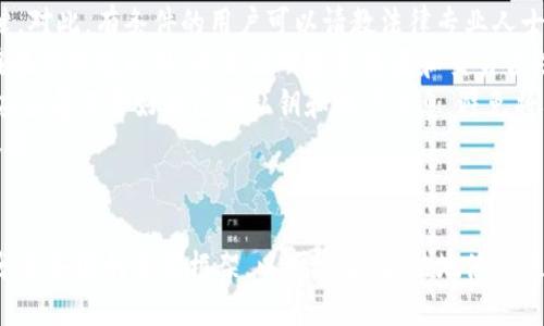 引言
随着数字货币的普及，区块链钱包在全球范围内得到了广泛使用。许多人开始使用这些技术来存储、转移和管理他们的数字资产。然而，关于区块链钱包的合法性和潜在的法律风险，依然存在许多误解和疑问。本文将深入探讨使用区块链钱包是否合法，相关法律法规，以及法规如何影响用户的使用。我将为您阐述与此主题相关的多个重要问题。

区块链钱包的定义
区块链钱包是一种用于存储和管理数字资产（如比特币、以太坊等）的工具。它通过公钥和私钥的加密技术，确保用户的数字资产安全。区块链钱包有多种类型，包括桌面钱包、手机钱包和硬件钱包。每种类型的钱包都有其独特的优缺点，选择合适的钱包是保障资产安全的重要步骤。

使用区块链钱包是否合法?
在大多数法律框架下，使用区块链钱包本身并不违法。然而，各国的法律法规对数字货币的监管水平有所不同。有些国家对数字货币采取开放态度，鼓励创新；而另一些国家则对其持谨慎态度，甚至直接禁止。因此，区块链钱包的合法性往往与所在国的法律法规密切相关。

错误理解：区块链钱包仅用于非法活动
一个普遍存在的误解是，所有与区块链钱包相关的活动都是非法的。这种看法常常源于一些高调的犯罪案例，如洗钱、诈骗等。然而，区块链钱包的使用范围远不止于此。许多商家和平台都开始接受数字货币支付，用户也可以合法地使用这些钱包进行投资和交易。因此，判断区块链钱包的合法性不能仅仅依赖于个别事件。

各国对区块链钱包的法规
不同国家对于区块链钱包及其相关数字货币的监管政策各不相同。例如，在美国，数字货币受到商品期货交易委员会（CFTC）和证券交易委员会（SEC）的监管；而在中国，政府对数字货币的交易进行了严格的限制。
在欧洲，许多国家都在努力制定统一的数字货币法规。欧盟的《第五反洗钱指令》要求交易平台和钱包服务提供商进行客户尽职调查，并披露交易活动。这意味着在某些国家，虽然使用区块链钱包本身是合法的，但用户依然需要遵循监管的规定。

ICO与区块链钱包的法律关系
初始代币发行（ICO）是一种为区块链项目融资的方式，但其合法性在不同地区也存在争议。许多国家要求ICO项目遵循证券法，即将其视为证券。这意味着参与ICO的用户需要了解其可能面临的法律风险，尤其是通过区块链钱包进行交易时。
由于ICO涉及大量资金，有些国家对其实施了严格的监管措施。用户在参与ICO时，要确保其所在国家对所参与项目的合法性有明确的法律规定，否则将面临法律风险。

数字货币的税收问题
使用区块链钱包进行交易还涉及税务问题。在许多国家，数字货币被视为资产，买卖时需要报税。在美国，国税局（IRS）要求每年报告所有资本利得和损失。用户在通过区块链钱包进行交易时，一定要了解自己所处国家的税务规定，以避免未来可能的法律麻烦。

未来的法律趋势
随着区块链及其应用的不断发展，各国对区块链钱包的法律法规也会逐步完善。预计未来，许多国家将推出更清晰的法律框架，以促进区块链技术的创新，同时保护投资者的权益。用户应密切关注自己所在国家的法律动态，以便适时调整自己的使用方式。

总结
总体而言，使用区块链钱包的合法性取决于用户所在的法律环境与其使用方式。虽然区块链技术为数字资产提供了高效的管理和传输方式，但用户也必须承担相应的法律责任。建议所有数字货币用户在使用区块链钱包之前，了解相关法律法规，以确保合规使用并减少潜在风险。

相关问题分析

问题1：使用区块链钱包的法律和合规要求有哪些?
使用区块链钱包的法律和合规要求随着监管环境的变化而变化。在许多国家，用户在使用区块链钱包时，需遵循以下几个方面的法律和合规要求：
首先，用户可能需要进行身份验证（KYC）以确定其身份。这项要求目的是为了防止洗钱和恐怖融资等活动。在一些国家，尤其是那些对金融领域监管非常严格的国家，对于数字 asset 交易的提供商，如交易所或钱包服务商，都有强制的 KYC 规章。
其次，用户需要了解数字货币的税务规定。在许多地方，数字货币交易的盈利需要纳税，这通常涉及到资本利得税。交易者必须记录所有交易活动，包括买入和卖出的价格、数量等，以便在报税时提供清晰的账目。在某些国家，未报税交易可能导致罚款和其他法律后果。
最后，一些国家对数字货币的使用设定了限额。在某些情况下，若用户的交易金额超过法律规定的限额，可能需要进行额外的申报和批准。这种情况尤为常见于高价值的交易，比如房地产或其他高价值资产的买卖。
综合来看，用户在使用区块链钱包时，有必要咨询法律专家或专业顾问，以确保遵守所有相关的法律法规。只有这样才能放心地在数字货币领域进行交易，避免法律风险。

问题2：区块链钱包的使用是否与任何非法活动相关?
虽然区块链钱包经常被与非法活动联系在一起，如洗钱、欺诈和黑市交易，但我们不能忽视其更广泛和合法的应用。此外，数字货币技术本身并不支持任何非法活动，它的匿名性和去中心化其实也是其合法使用的优势之一。
一些非法活动会利用任何共享或平行金融系统进行操作，而在数字货币世界，缺乏中心化监管向投资者和交易者提供了更多的自由和隐私。然而，这也使得不法分子更容易掩盖其活动。因此，金融监管机构在监测和限制这些活动方面显得尤为重要。
许多合法的企业和行业也在使用区块链钱包进行经济活动。例如，越来越多的在线零售商、游戏开发商和社交媒体平台开始接受数字货币作为支付方式，帮助他们提升了交易效率并降低了交易费用。对于普通用户来说，通过区块链钱包购买商品、服务或进行投资也是合法的。
因此，虽然区块链钱包可能被某些不法分子利用，用户在大多数情况下可以合法地使用这些工具进行合法的金融交易。重要的是要理解区块链技术的本质，并注意合规使用。

问题3：为何不同国家的数字货币法规如此不同?
数字货币的法规因国家而异，主要源于各国的经济状况、文化背景和金融体制的不同。某些国家正积极拥抱区块链技术和数字货币，以便提升其金融科技领域的创新和竞争力，而另一些国家则因担心潜在的金融风险、欺诈和洗钱等问题而采取了更加保守和限制性的态度。
以美国为例，其监管政策相对比较成熟，政府通过设立多种机构来监管数字货币市场。这些机构不仅关注资本市场的公平性和透明度，同时还确保投资者获得必要的保护。在美国，特定的数字资产和交易平台必须遵循相应的监管法规，以便合规运营。
而在欧洲，尤其是欧盟国家，关于数字货币的法律法规正在逐步整合。例如，欧盟通过了《第五反洗钱指令》，旨在监测和打击洗钱和恐怖融资活动，但对于数字货币的监管依然需要更多的明确性和一致性，这就导致各个成员国在实施时的差异。
相较于此，在一些发展中经济体，监管机构可能因缺乏必要的资源和专业知识，在面对数字货币带来的挑战时,政策和法律框架的发展显得相对滞后。这种不平衡也导致了不同国家对数字货币的监管差异。
最终，各国对数字货币的监管框架和政策规划都会影响人们在这些地区使用区块链钱包的合法性。因此，用户在使用区块链钱包时，应关注所在国家的法律动态，避免由于不了解当地法规而引发的法律问题。

问题4：ICO对区块链钱包用户的影响是什么?
初始代币发行（ICO）作为一种融资方式，为许多区块链项目提供了资金来源。但与此同时，它也给参与者带来了相关的风险与法律挑战。ICO的合法性在不同国家间各不相同，许多国家要求ICO遵循证券法，这也意味着持有这些代币的用户需要了解自己的法律责任以及该资产的潜在价值。
参与ICO时，用户通常会将资金以加密货币的形式转入一个智能合约，而在以后的某个时间点，这些资金将用于支持该项目的开发，用户可以获得回报或其ICO中的代币。这里的法律适用性就显得尤为复杂，尤其是在许多国家未对这种资产类别进行明确分类时。
对于投资者而言，在投资之前确保对项目的了解，尤其对ICO的法律地位有准确评估是十分必要的。很多ICO项目以高回报诱惑投资者，但是其背后的实际项目有可能是骗局，增加了与区块链钱包交易的潜在法律风险。
此外，市场的波动性也常常使得投资者难以作出合理的决策。因此，用户在通过区块链钱包参与ICO投资时，务必谨慎，做好风险评估。值得注意的是，一些新的国家监管规定可能会要求用户记录所有交易活动，以确保合规。这些记录可以在未来向法律机构证明投资的合法性。

问题5：如何保障在使用区块链钱包时的合法性与安全性?
为保障在使用区块链钱包时的合法性与安全性，用户应采取有效的措施和策略。首先，选择一个受信赖的钱包提供商是十分重要的。在选择钱包时，可以查看用户评价和专家评估，以确保其安全性和合规性。
其次，用户应该定期关注各国对数字货币的法律动态。在不同时期，规则可能会发生变化，因此及时了解自己的法律义务和责任是保护自己权益的关键。对此，有条件的用户可以请教法律专业人士，以获得最前沿的信息和建议。
除此之外，在进行任何交易时，务必谨慎行事。用户应记录所有交易活动，并妥善保存与其投资相关的文件与信息。这些记录在报税时会非常有用，仅在执行合规以外，也是证明投资来源和交易合法的有力证据。
最重要的是，用户需保持警惕，对潜在的诈骗和恶意软件保持高度警惕。选择提供商时，应确保其具有强大的安全性，以诫人于未然。无论何时，用户都应妥善保管好自己的私钥和账户信息，避免将其分享给他人。
总之，合法和安全地使用区块链钱包需要用户具备一定的法律意识和安全意识，保持良好的信息获取渠道，以便在这快速发展的市场中保护自己的权益。

总结
在解析“使用区块链钱包违法吗？”这一问题时，我们了解到区块链钱包的合法性多受所在国法律法规的影响。随着数字货币的不断普及，有必要认真分析各国的法律框架，以便安全、合法地使用区块链钱包。尽管区块链钱包自身并不违法，但用户必须负起合法合规的责任。