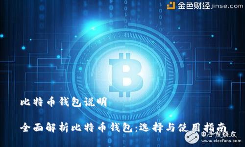 比特币钱包说明
全面解析比特币钱包:选择与使用指南