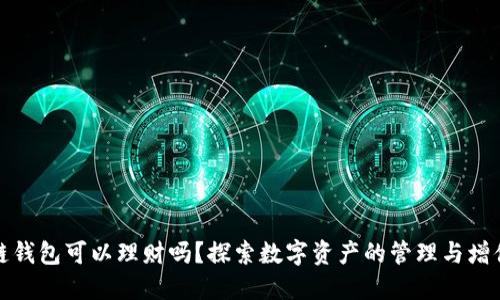 区块链钱包可以理财吗?探索数字资产的管理与增值之道
